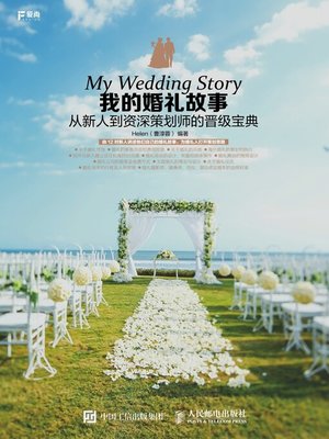 cover image of 我的婚礼故事